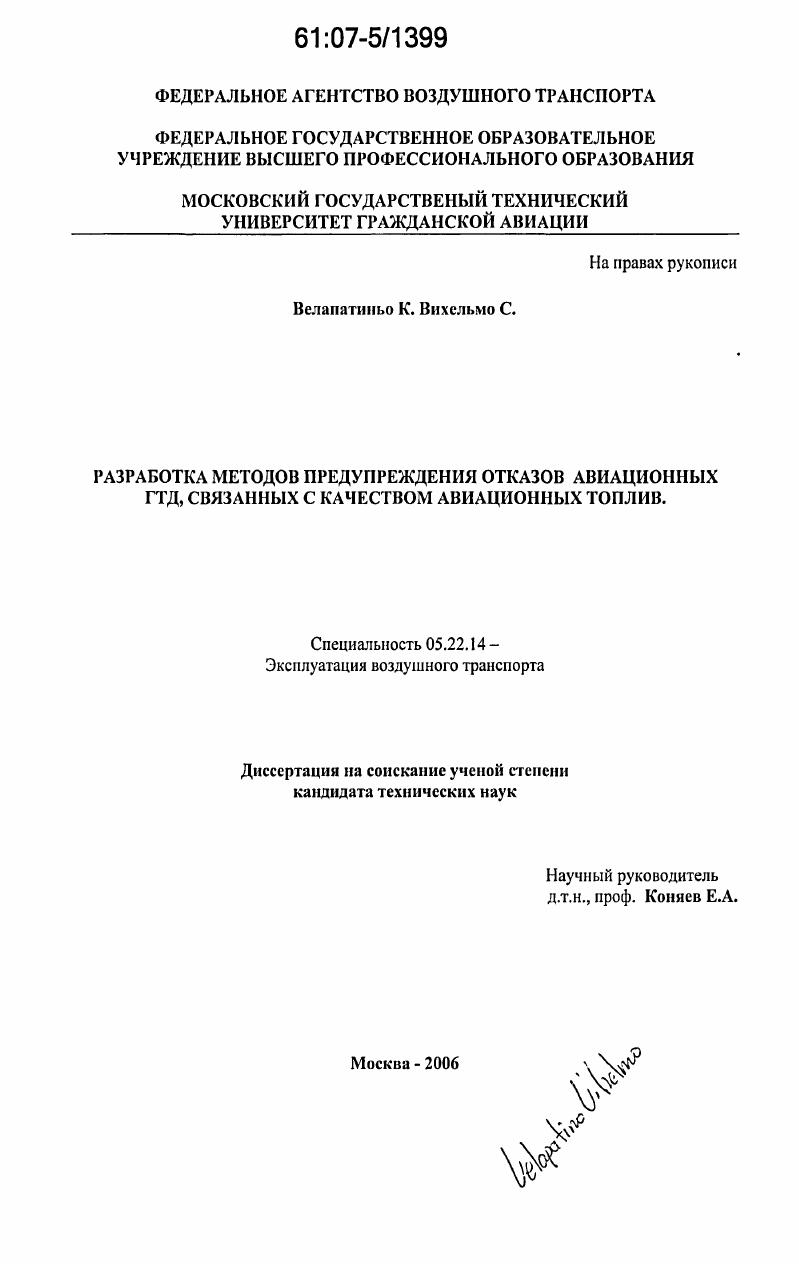 Разработка методов предупреждения отказов авиационных ГТД, связанных с качеством авиационных топлив