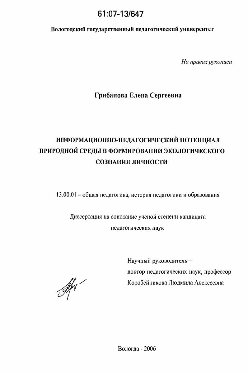 Информационно-педагогический потенциал природной среды в формировании экологического сознания личности