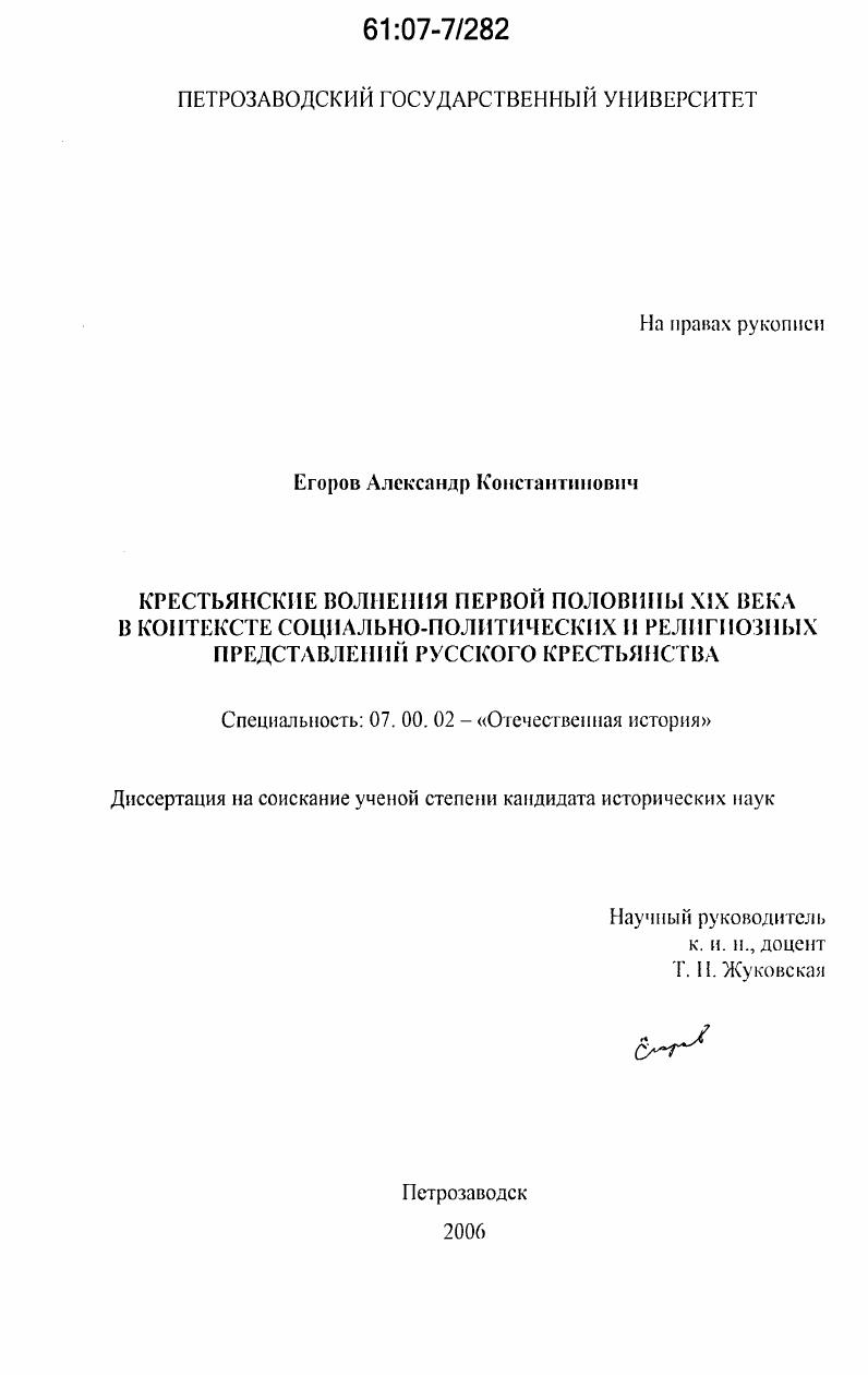 Крестьянские волнения первой половины XIX века в контексте социально-политических и религиозных представлений русского крестьянства