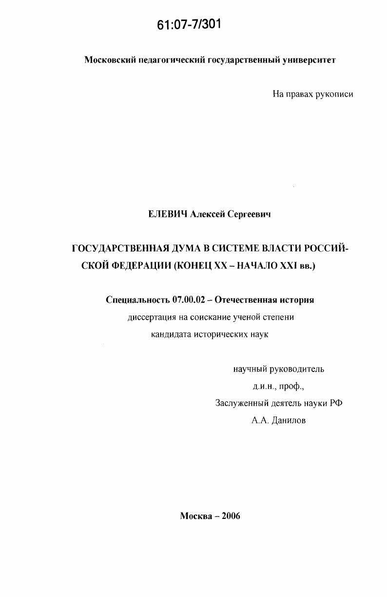 Государственная Дума в системе власти Российской Федерации : конец XX - начало XXI вв.
