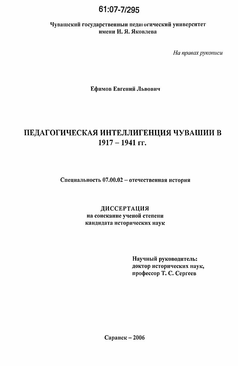 скачать диссертацию Педагогическая интеллигенция Чувашии в 1917-1941 гг. Педагогическая интеллигенция Чувашии в 1917-1941 гг.