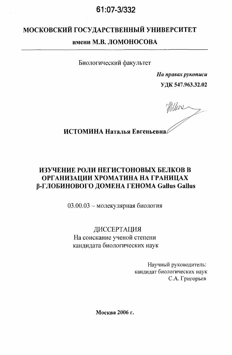 Изучение роли негистоновых белков в организации хроматина на границах β-глобинового домена генома Gallus Gallus