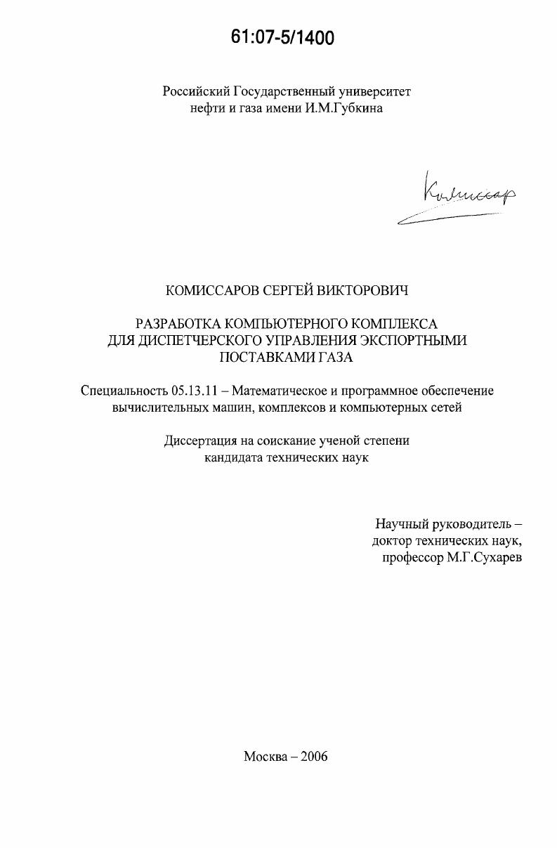 скачать диссертацию Разработка компьютерного комплекса для диспетчерского управления экспортными поставками газа Разработка компьютерного комплекса для диспетчерского управления экспортными поставками газа