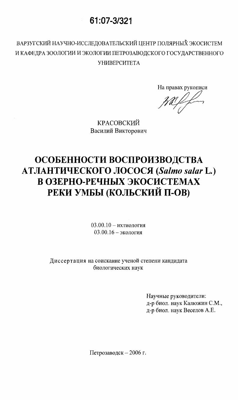 Особенности воспроизводства атлантического лосося (Salmo salar L.) в озерно-речных экосистемах реки Умба : Кольский п-ов