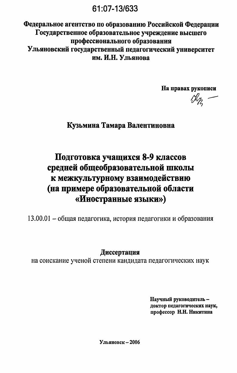 Подготовка учащихся 8-9 классов средней общеобразовательной школы к межкультурному взаимодействию : на примере образовательной области "Иностранные языки"