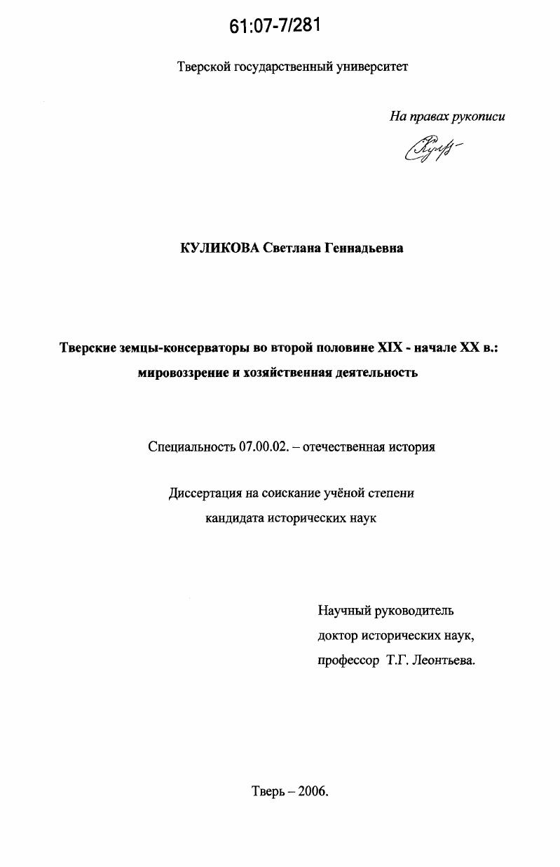скачать диссертацию Тверские земцы-консерваторы во второй половине XIX-начале XX в.: мировоззрение и хозяйственная деятельность Тверские земцы-консерваторы во второй половине XIX-начале XX в.: мировоззрение и хозяйственная деятельность