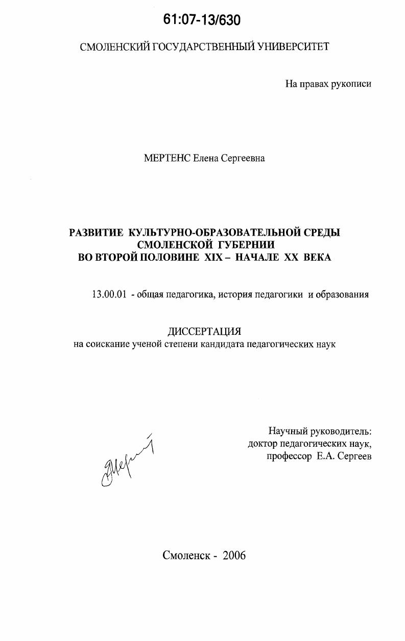 скачать диссертацию Развитие культурно-образовательной среды Смоленской губернии во второй половине XIX - начале XX века Развитие культурно-образовательной среды Смоленской губернии во второй половине XIX - начале XX века