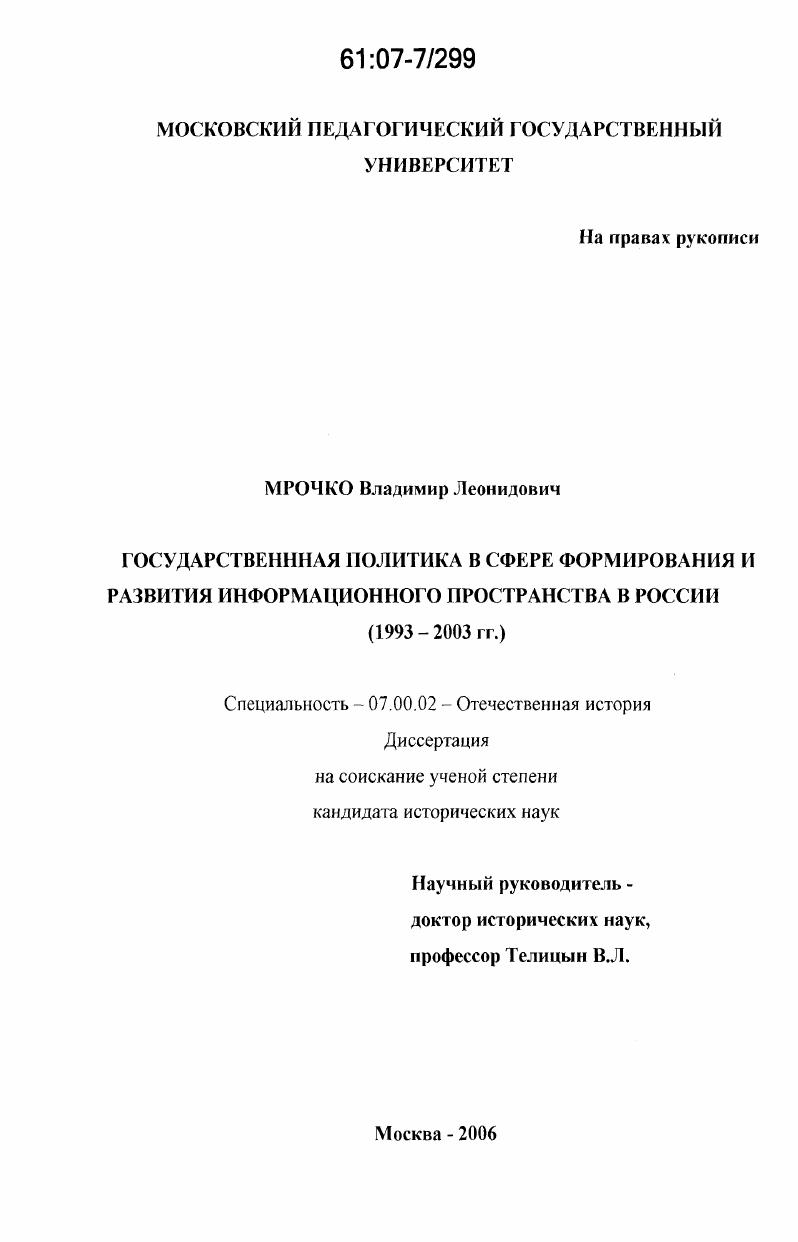 скачать диссертацию Государственная политика в сфере формирования и развития информационного пространства в России : 1993-2003 гг. Государственная политика в сфере формирования и развития информационного пространства в России : 1993-2003 гг.