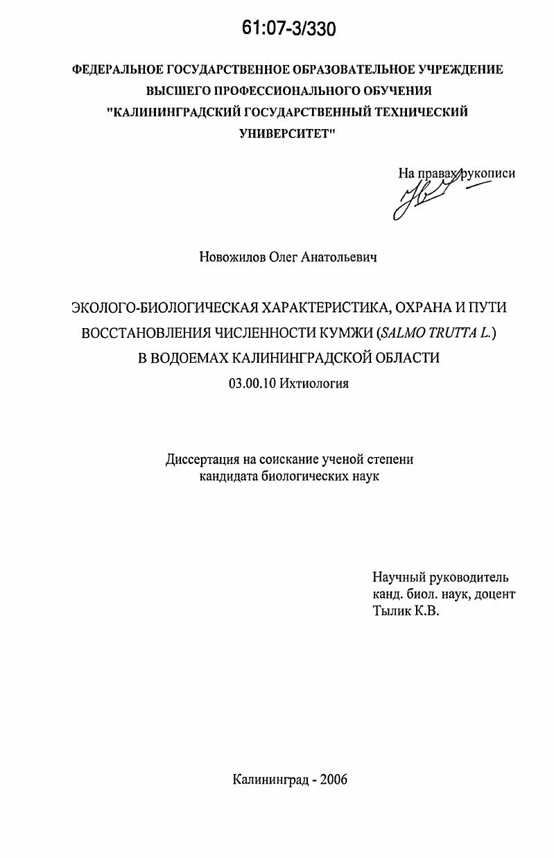 скачать диссертацию Эколого-биологическая характеристика, охрана и пути восстановления численности кумжи (Salmo trutta L.) в водоемах Калининградской области Эколого-биологическая характеристика, охрана и пути восстановления численности кумжи (Salmo trutta L.) в водоемах Калининградской области