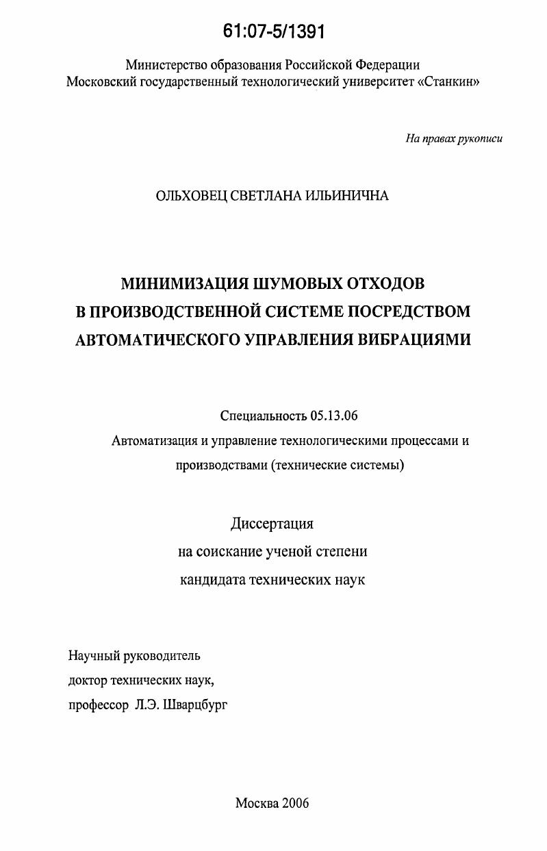 скачать диссертацию Минимизация шумовых отходов в производственной системе посредством автоматического управления вибрациями Минимизация шумовых отходов в производственной системе посредством автоматического управления вибрациями
