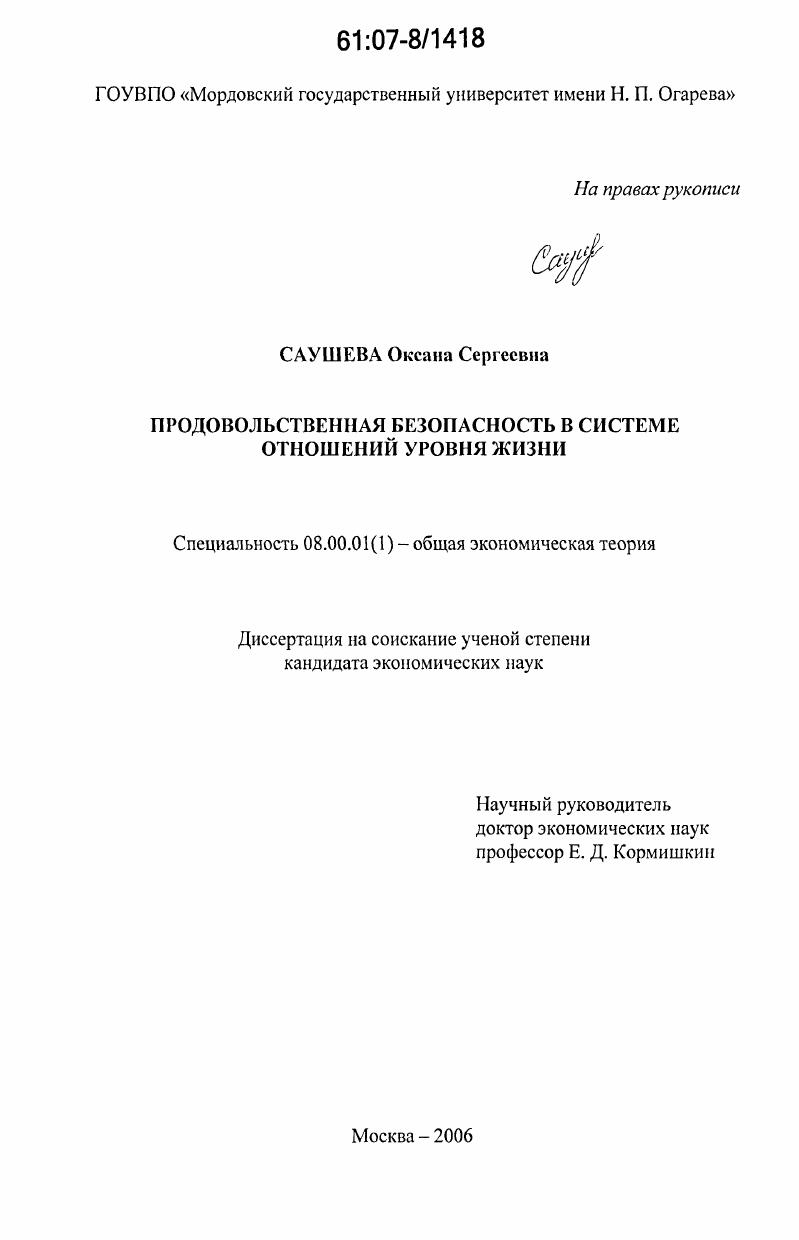 скачать диссертацию Продовольственная безопасность в системе отношений уровня жизни Продовольственная безопасность в системе отношений уровня жизни