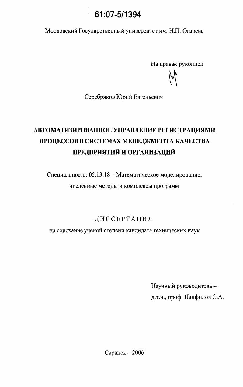 скачать диссертацию Автоматизированное управление регистрациями процессов в системах менеджмента качества предприятий и организаций Автоматизированное управление регистрациями процессов в системах менеджмента качества предприятий и организаций