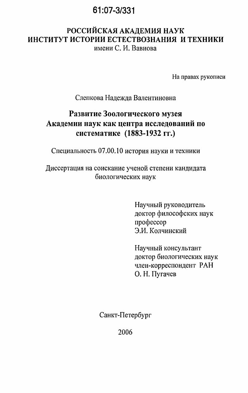 Развитие Зоологического музея Академии наук как центра исследований по систематике : 1883-1932 гг.