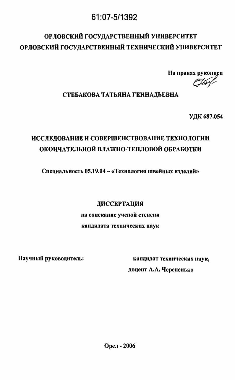 Исследование и совершенствование технологии окончательной влажно-тепловой обработки