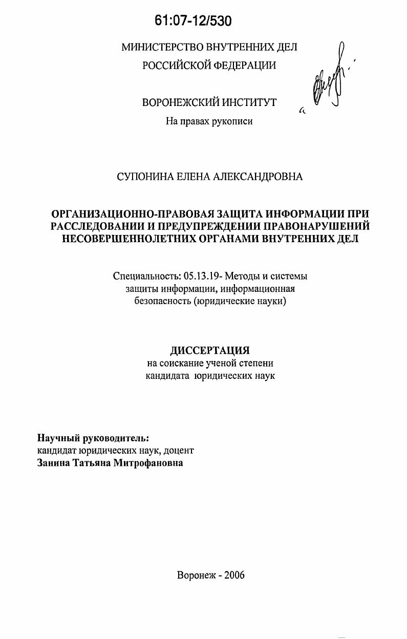 Организационно-правовая защита информации при расследовании и предупреждении правонарушений несовершеннолетних органами внутренних дел