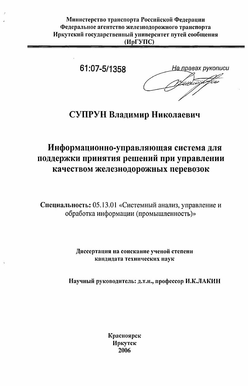Информационно-управляющая система для поддержки принятия решений при управлении качеством железнодорожных перевозок