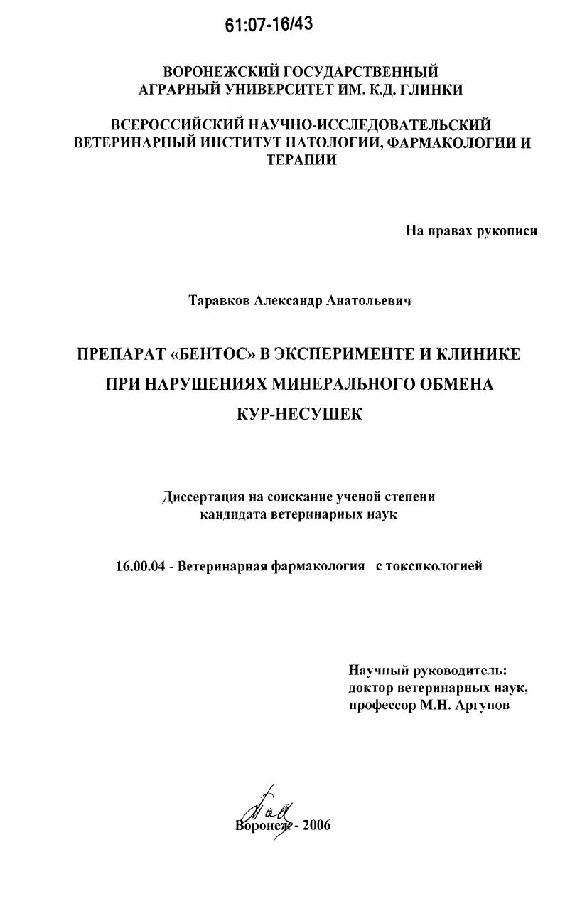 Препарат "Бентос" в эксперименте и клинике при нарушениях минерального обмена кур-несушек