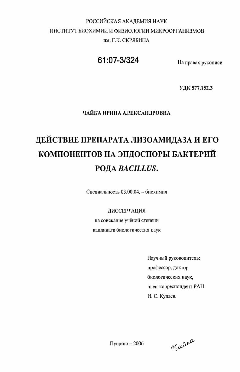 скачать диссертацию Действие препарата лизоамидаза и его компонентов на эндоспоры бактерий рода Bacillus Действие препарата лизоамидаза и его компонентов на эндоспоры бактерий рода Bacillus