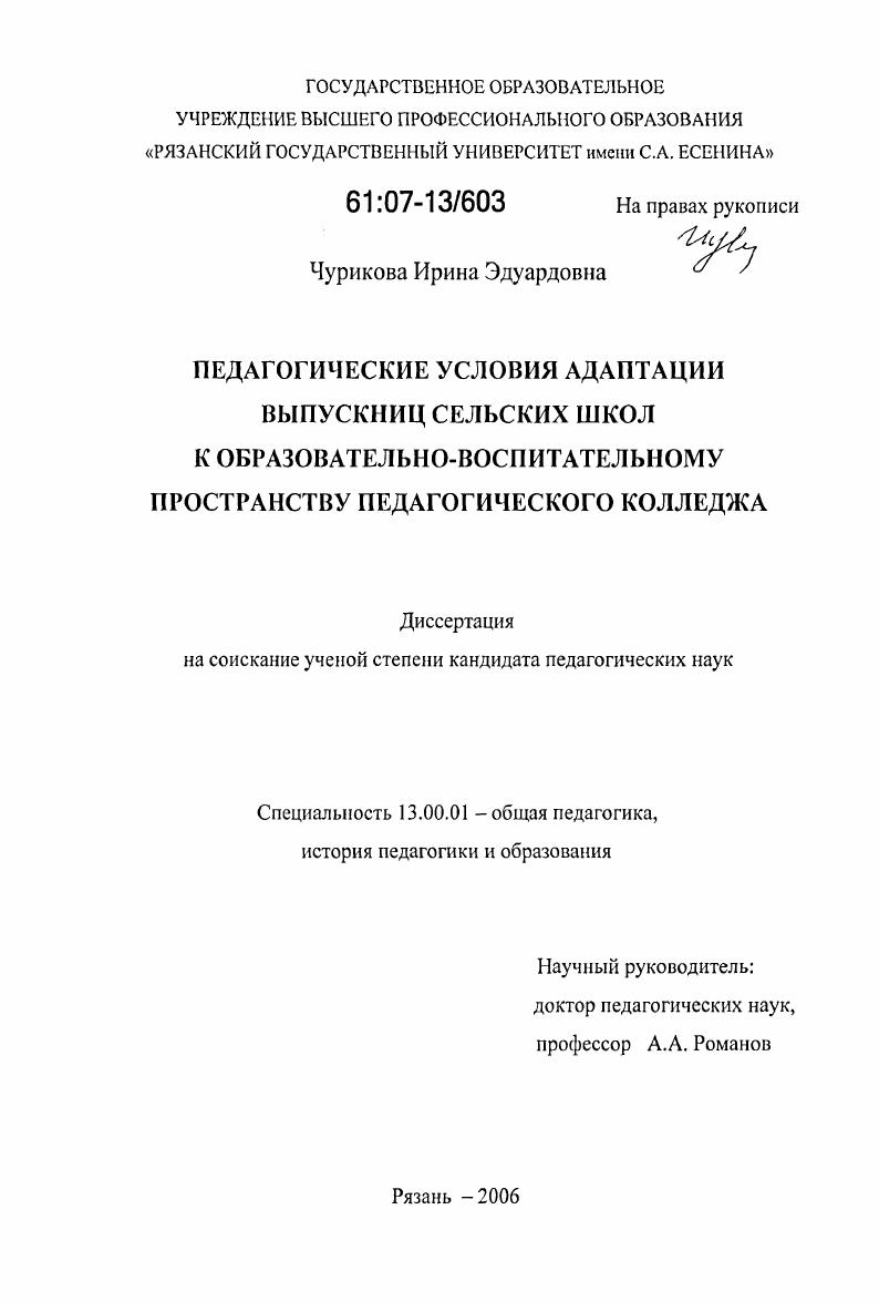 скачать диссертацию Педагогические условия адаптации выпускниц сельских школ к образовательно-воспитательному пространству педагогического колледжа Педагогические условия адаптации выпускниц сельских школ к образовательно-воспитательному пространству педагогического колледжа