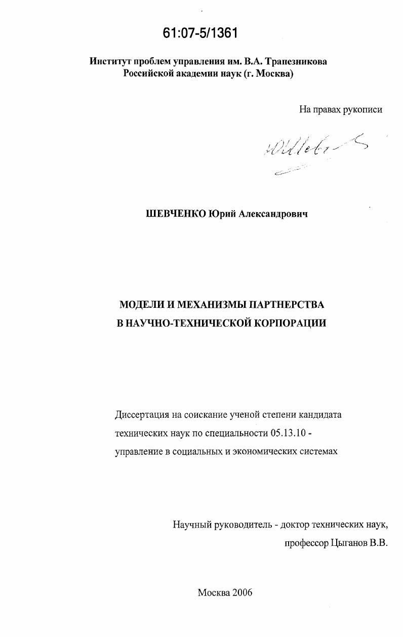 Модели и механизмы партнерства в научно-технической корпорации
