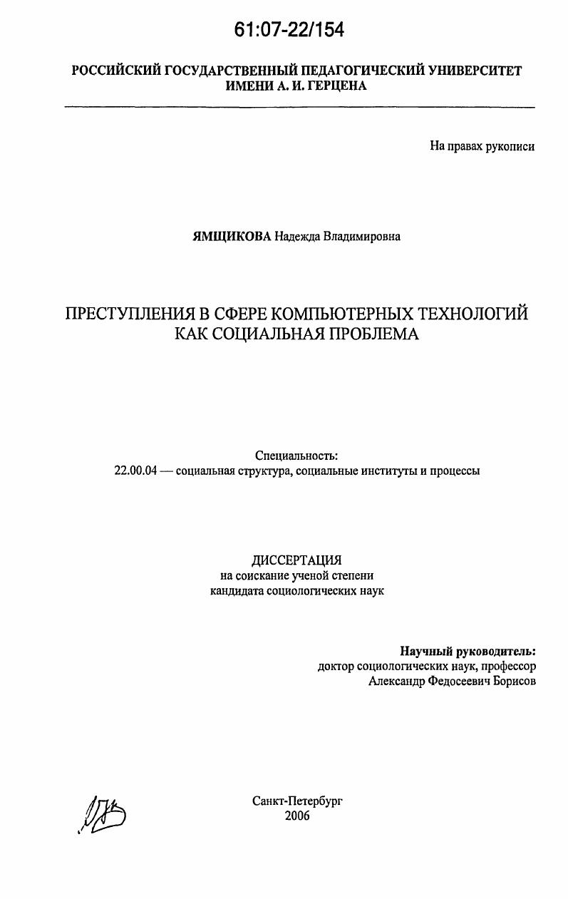Преступления в сфере компьютерных технологий как социальная проблема