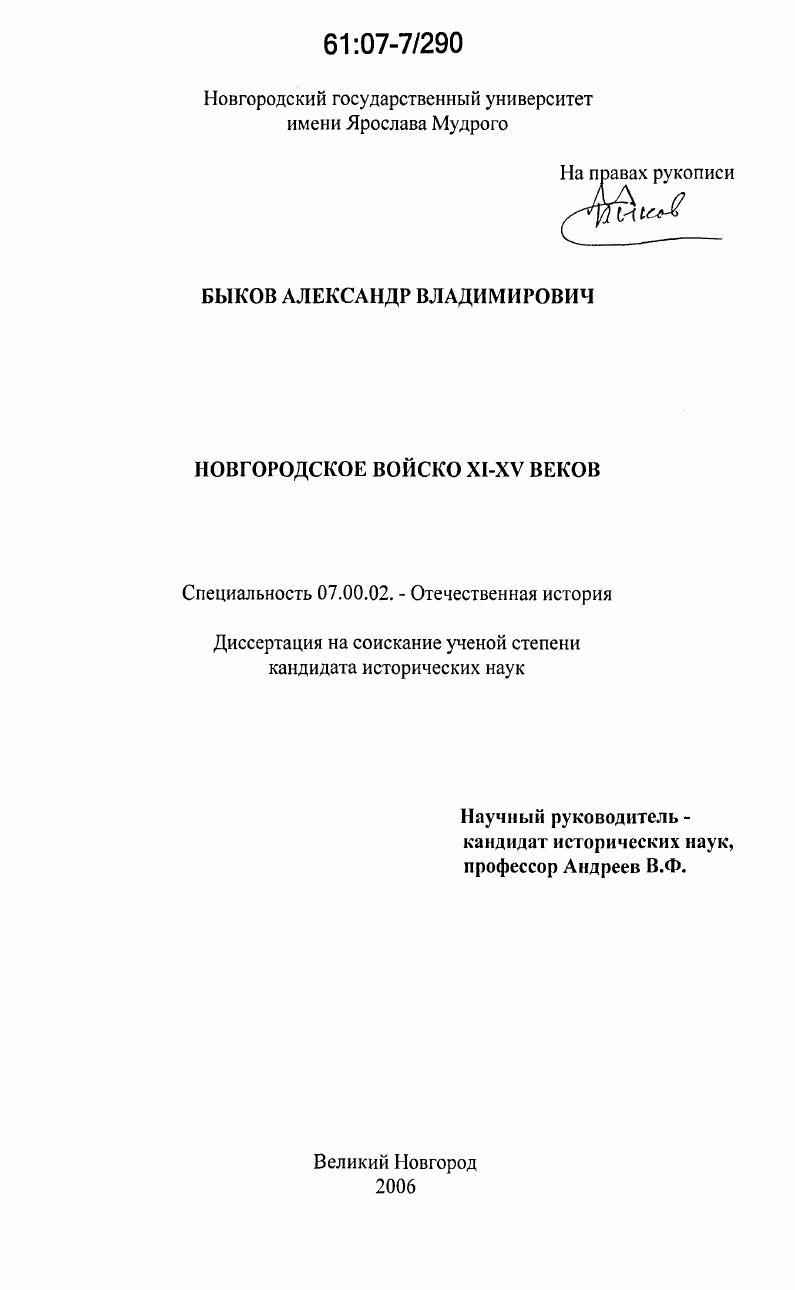 скачать диссертацию Новгородское войско XI - XV веков Новгородское войско XI - XV веков