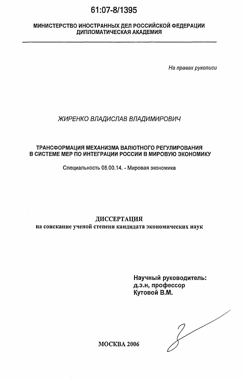 скачать диссертацию Трансформация механизма валютного регулирования в системе мер по интеграции России в мировую экономику Трансформация механизма валютного регулирования в системе мер по интеграции России в мировую экономику