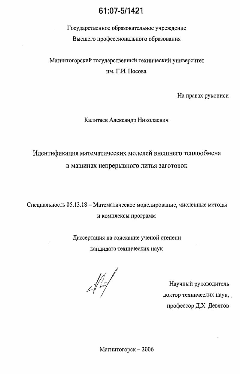 скачать диссертацию Идентификация математических моделей внешнего теплообмена в машинах непрерывного литья заготовок Идентификация математических моделей внешнего теплообмена в машинах непрерывного литья заготовок