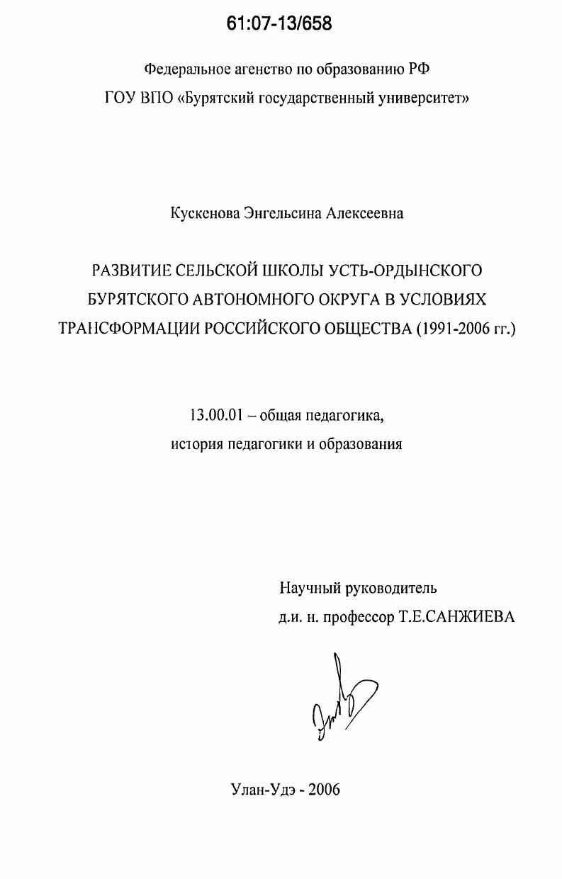 Развитие сельской школы Усть-Ордынского Бурятского автономного округа в условиях трансформации российского общества : 1991-2006 гг.