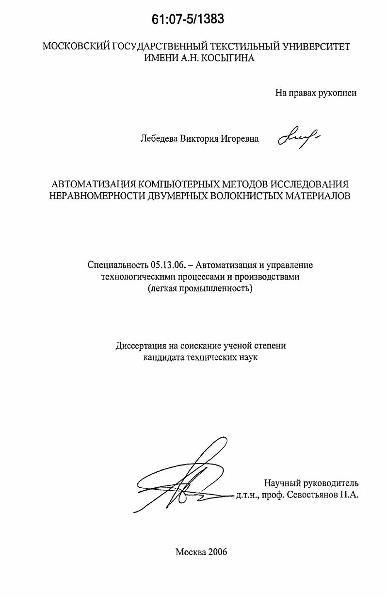 Автоматизация компьютерных методов исследования неравномерности двумерных волокнистых материалов