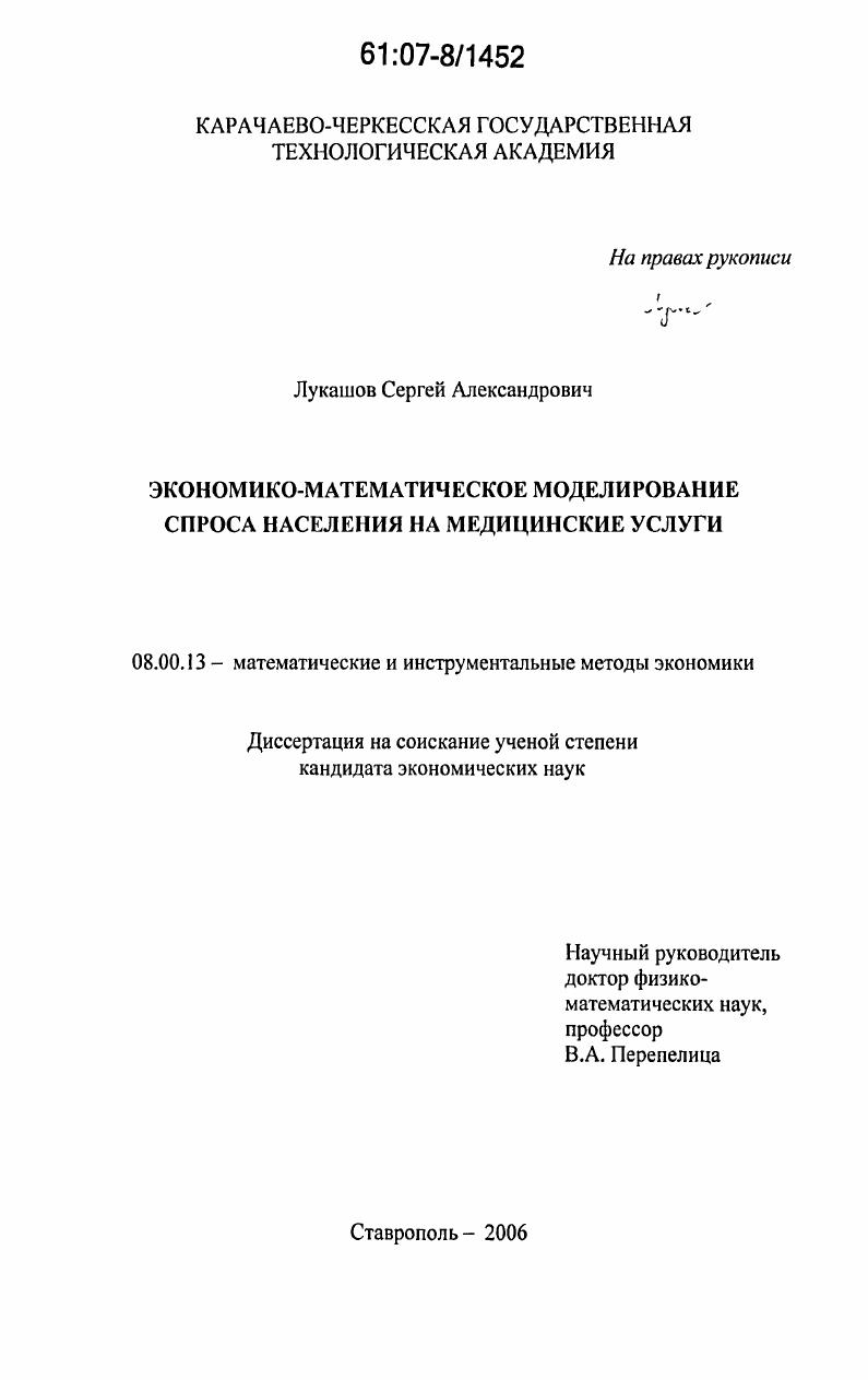 Экономико-математическое моделирование спроса населения на медицинские услуги