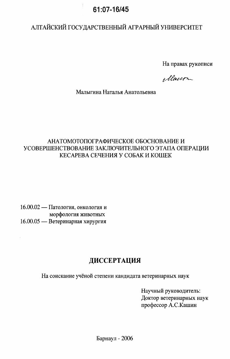 Анатомотопографическое обоснование и усовершенствование заключительного этапа операции кесарева сечения у собак и кошек