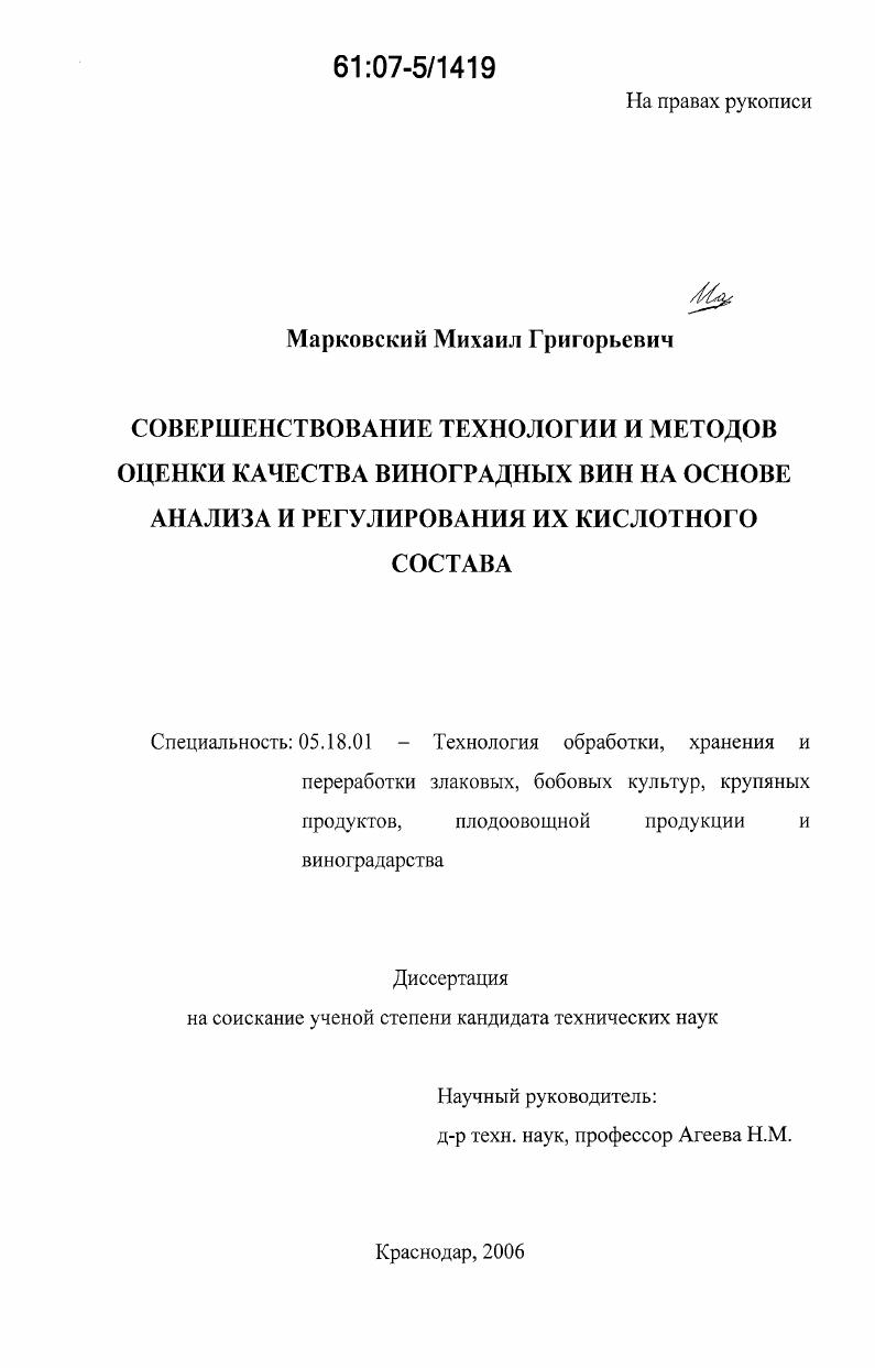 скачать диссертацию Совершенствование технологии и методов оценки качества виноградных вин на основе анализа и регулирования их кислотного состава Совершенствование технологии и методов оценки качества виноградных вин на основе анализа и регулирования их кислотного состава