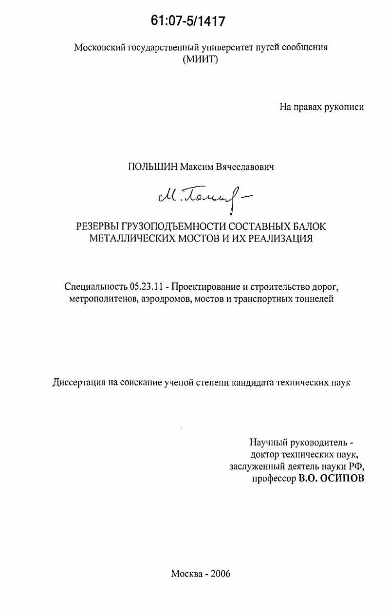 Резервы грузоподъемности составных балок металлических мостов и их реализация