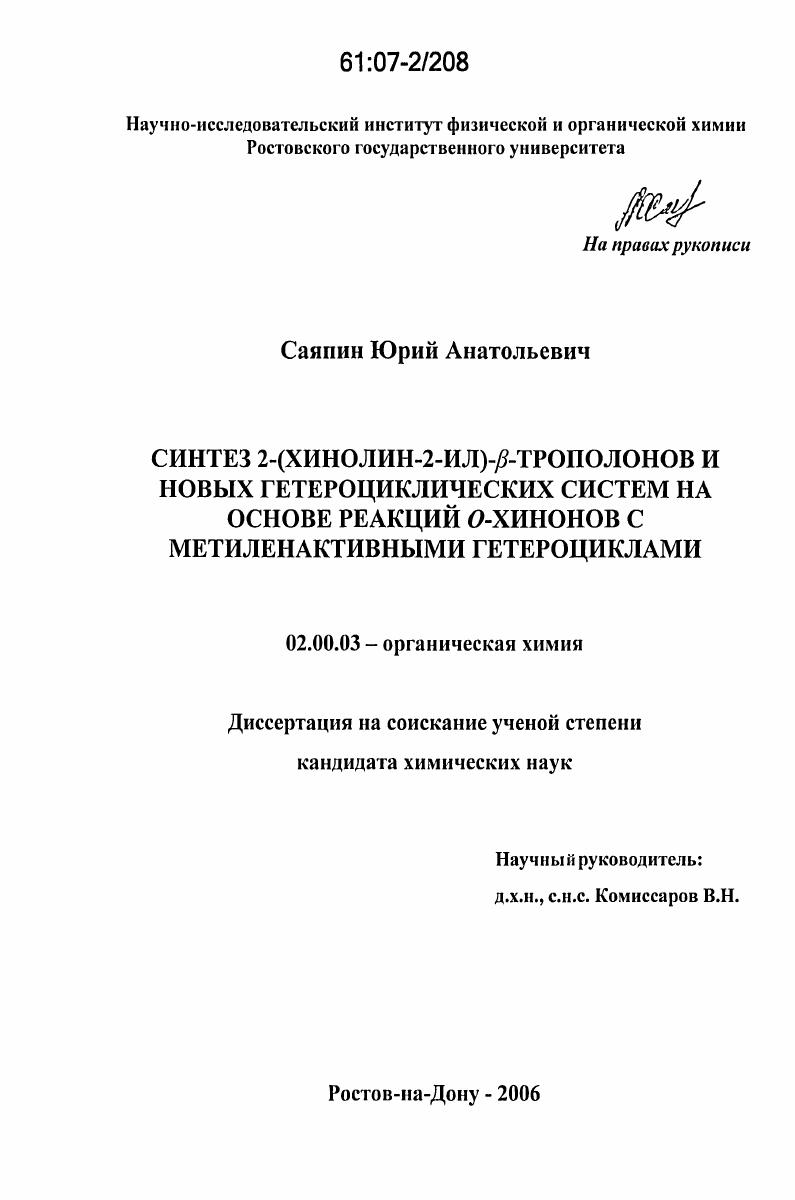 Синтез 2-(хинолин-2-ил)-β-трополонов и новых гетероциклических систем на основе реакций ο-хинонов с метиленактивными гетероциклами