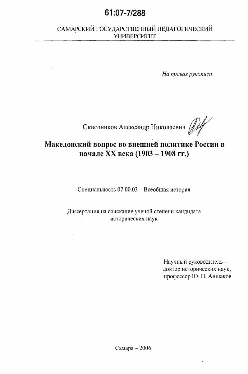 Македонский вопрос во внешней политике России в начале XX века : 1903-1908 гг.
