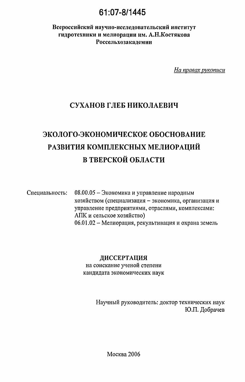Эколого-экономическое обоснование развития комплексных мелиораций в Тверской области