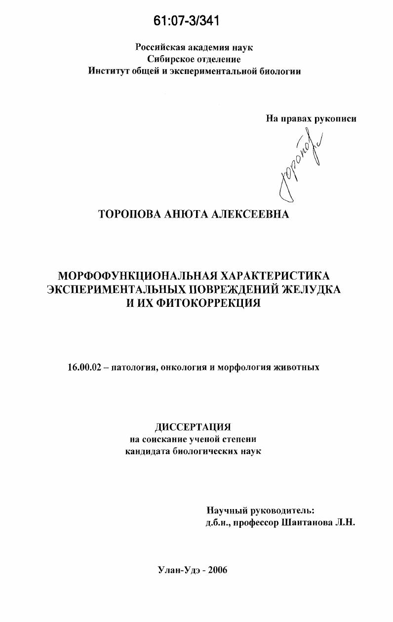 Морфофункциональная характеристика экспериментальных повреждений желудка и их фитокоррекция
