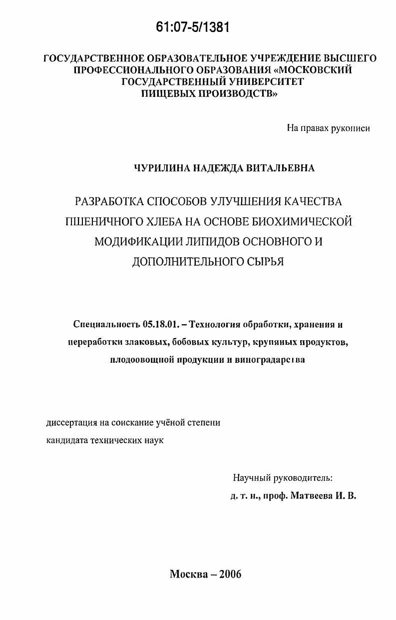Разработка способов улучшения качества пшеничного хлеба на основе биохимической модификации липидов основного и дополнительного сырья