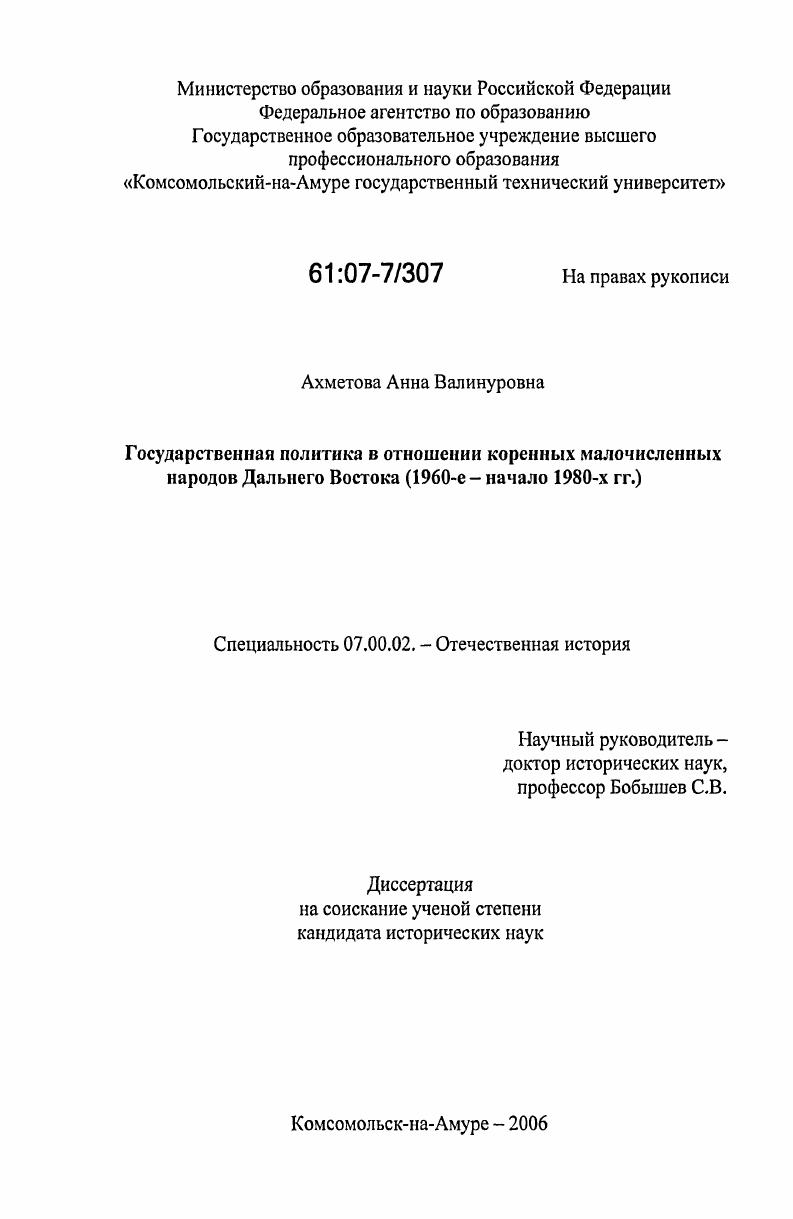 Государственная политика в отношении коренных малочисленных народов Дальнего Востока : 1960-е-начало 1980-х гг.