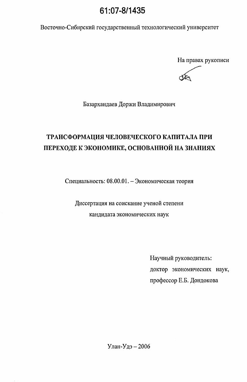 Трансформация человеческого капитала при переходе к экономике, основанной на знаниях