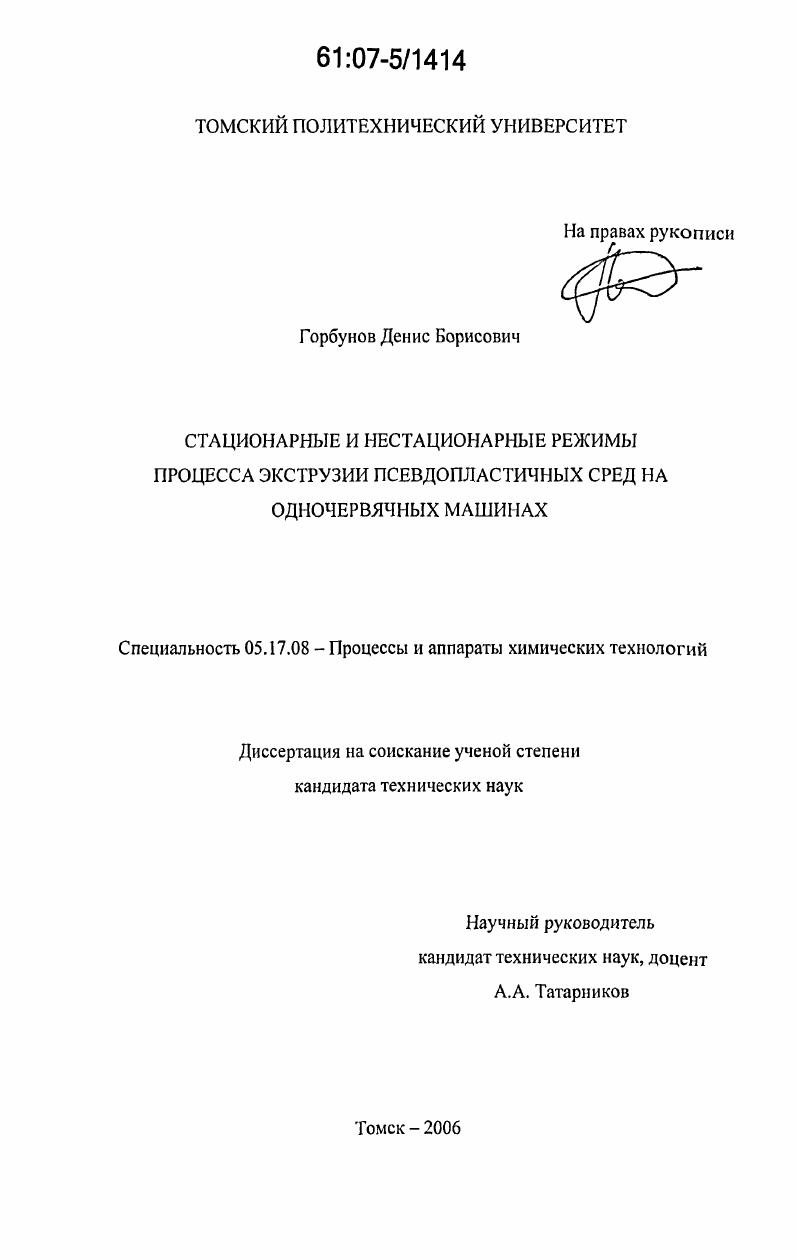 Стационарные и нестационарные режимы процесса экструзии псевдопластичных сред на одночервячных машинах