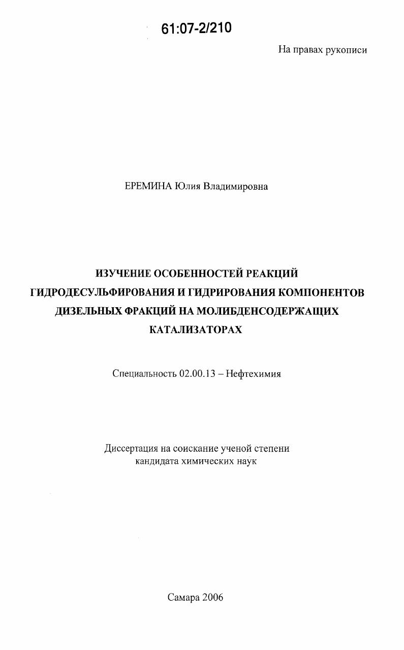Изучение особенностей реакций гидродесульфирования и гидрирования компонентов дизельных фракций на молибденсодержащих катализаторах