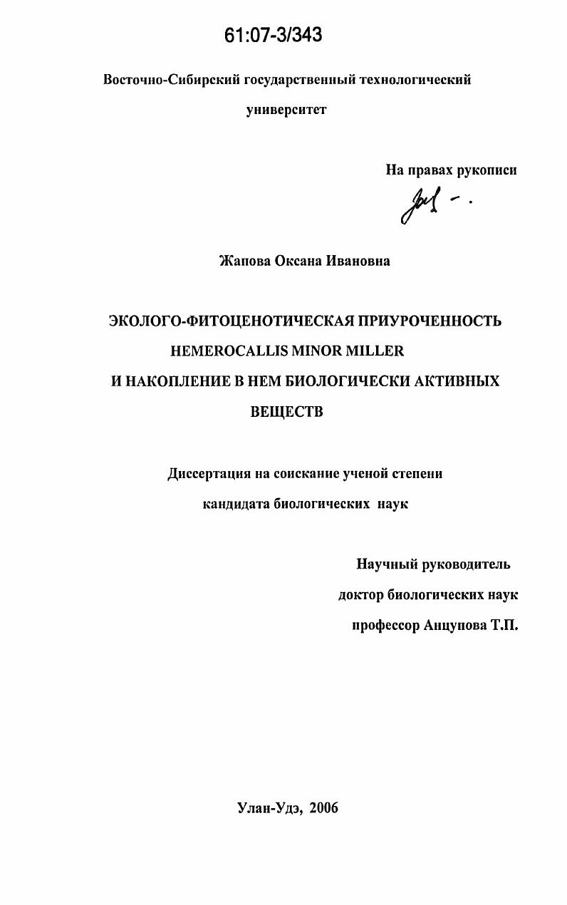 Эколого-фитоценотическая приуроченность Hemerocallis minor Miller и накопление в нем биологически активных веществ