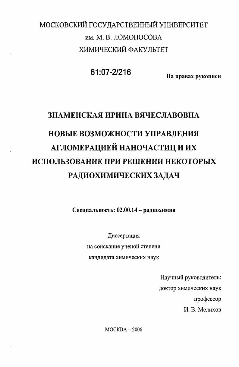 Новые возможности управления агломерацией наночастиц и их использование при решении некоторых радиохимических задач