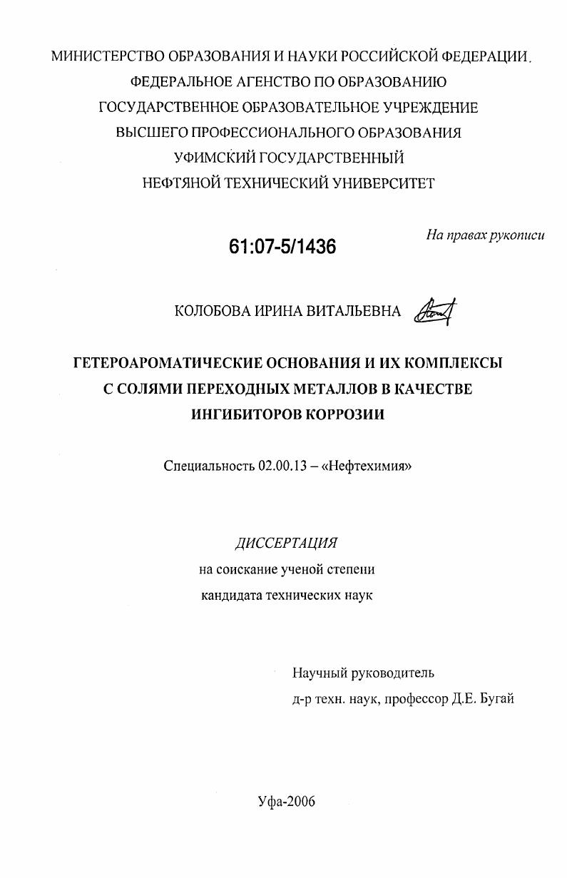 Гетероароматические основания и их комплексы с солями переходных металлов в качестве ингибиторов коррозии