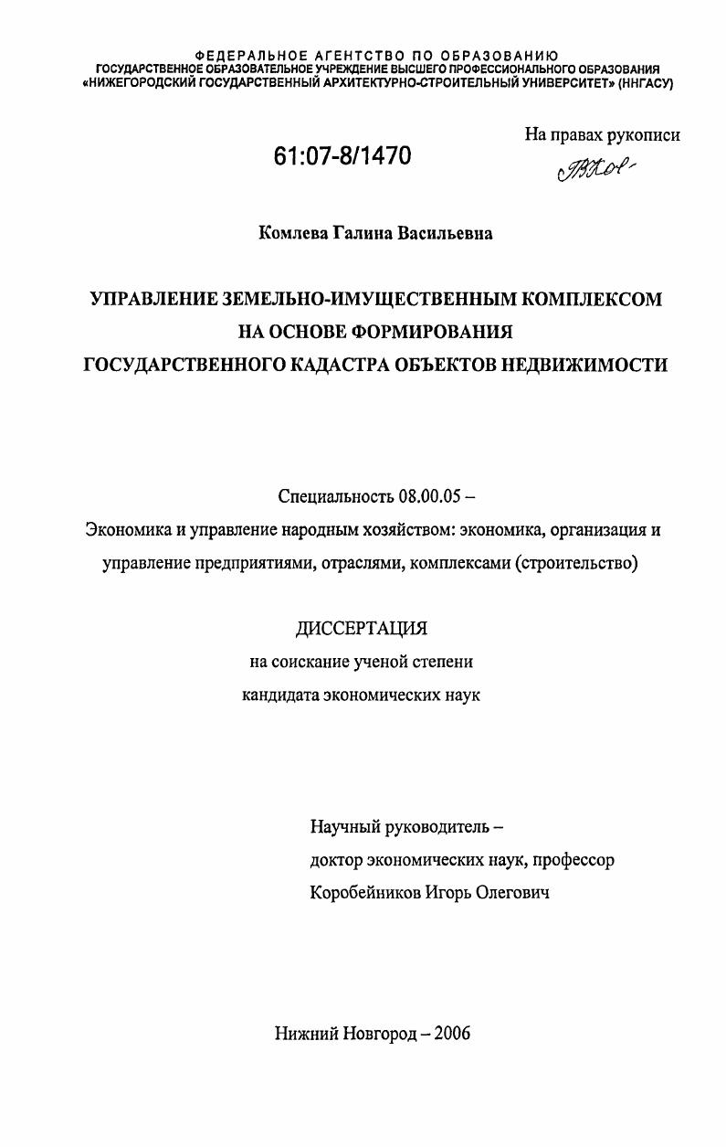 Управление земельно-имущественным комплексом на основе формирования государственного кадастра объектов недвижимости