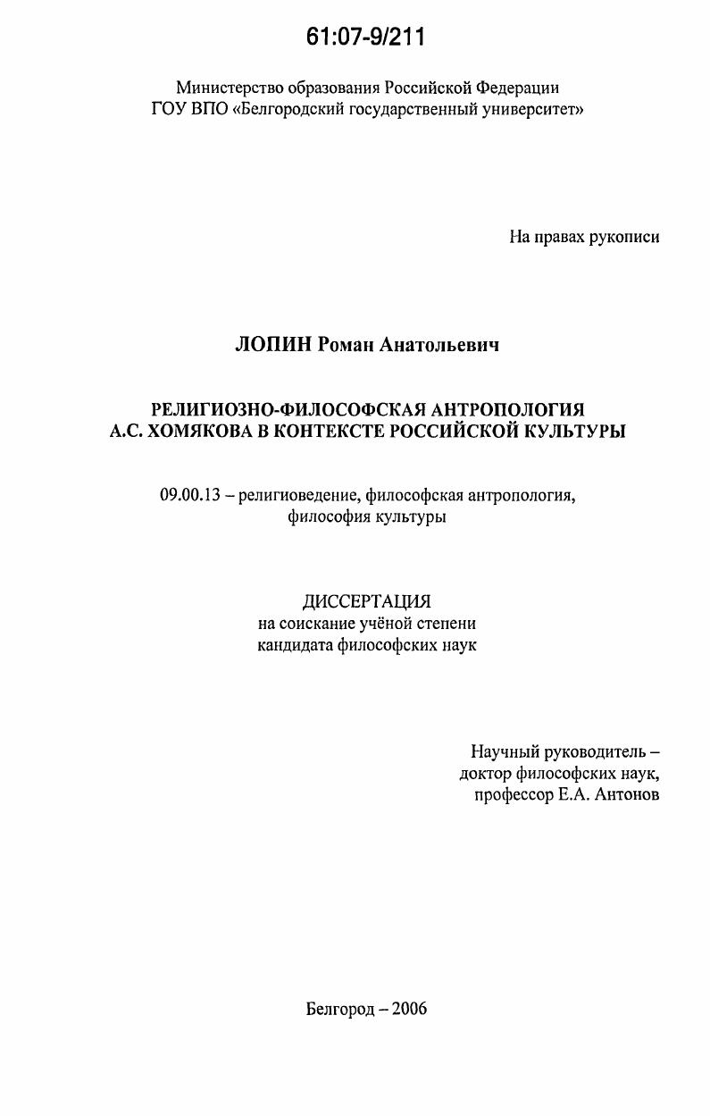 скачать диссертацию Религиозно-философская антропология А.С. Хомякова в контексте российской культуры Религиозно-философская антропология А.С. Хомякова в контексте российской культуры