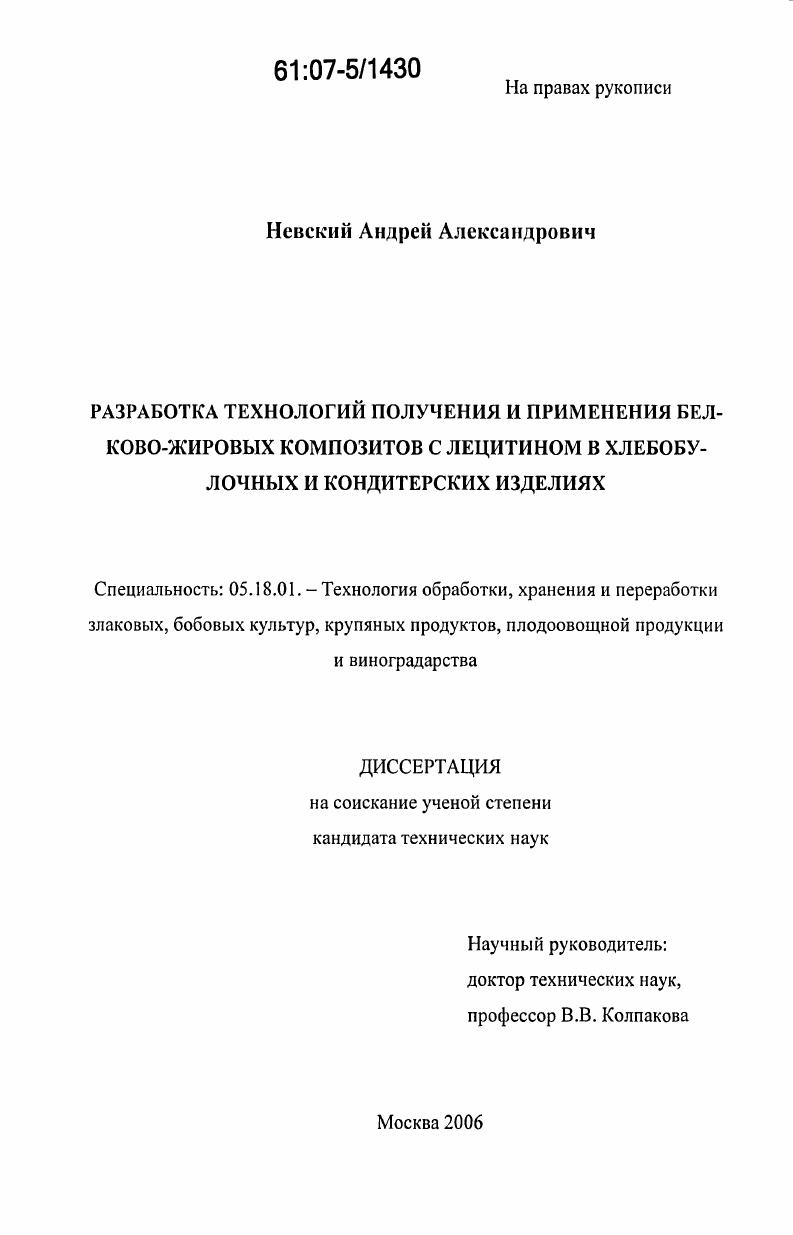 скачать диссертацию Разработка технологий получения и применения белково-жировых композитов с лецитином в хлебо-булочных и кондитерских изделиях Разработка технологий получения и применения белково-жировых композитов с лецитином в хлебо-булочных и кондитерских изделиях