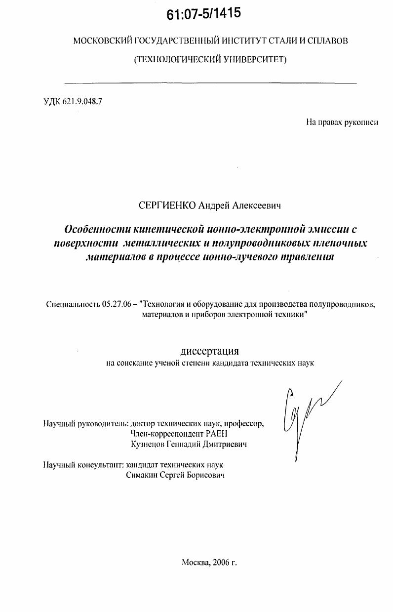 Особенности кинетической ионно-электронной эмиссии с поверхности металлических и полупроводниковых пленочных материалов в процессе ионно-лучевого травления
